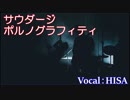 サウダージ◆ポルノグラフィティ◆cover/歌ってみた◆HISA◆邦楽J-POP