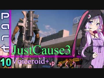 [jusut cause3]爆発物だらけの島に爆弾魔が挑むpart10[Voiceroid+ゆっくり実況]