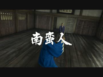 【龍が如く】だんだら羽織のおっさん志士 131 【維新！】