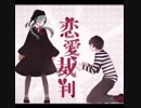 【中学生が】恋愛裁判歌ってみた