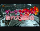 ダークソウル3 秋の大運動会 part3