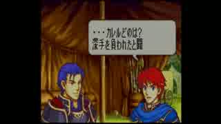 【実況プレイ動画】ファイアーエムブレム 烈火の剣 28章外伝 Part2