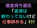 借金持ち彼氏「返済は終わってないけど、仕事辞める」ｷﾘﾘ【2ch】