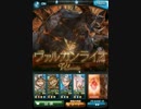 【グラブル】第２４回古戦場　EX+　通常＋奥義のみ【ヴァルナ】