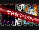 【バディファイト】タミフルカバディD 10 - 聖杯戦争【ゾイドvsくぅ】
