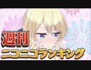 週刊ニコニコランキング #490