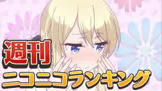 週刊ニコニコランキング #490 -9月第4週-