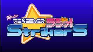 RADIOアニメロミックス～ラジオStrikerS　第06回