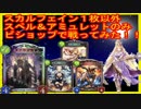 [shadowverse]スペル・アミュレットビショップで戦ってみた（ゆっくり実況）