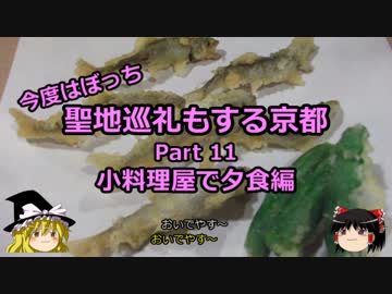 【ゆっくり】聖地巡礼もする京都 11 小料理屋で夕食編【旅行】