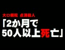 【点滴殺人】大口病院「50人以上死亡」証言。