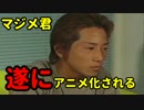 【独占スクープ】マジメ君、遂にアニメ化される【CIAより入手】