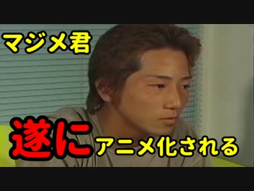 【独占スクープ】マジメ君、遂にアニメ化される【CIAより入手】