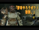 【fallout4】踏み台のイカ墨ニッツメン！ゆっくりシュールプレイ！part12-4