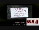【実況】夕闇通り探検隊の闇に呑まれたおじさんの55日目