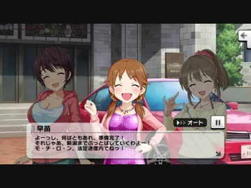 【デレステ】ストーリーコミュ第35話「Easy Driver!!」