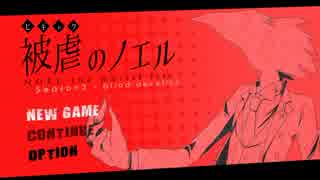 【被虐のノエル】私のすべてを賭けた復讐の記録 Part7