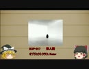ゆっくり　簡単にscpについて話す　その46