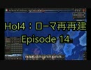 初心者のHoI4：ローマ再再建Episode 14