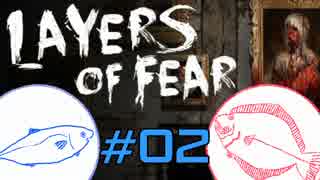 【Layers of Fear】今のところ洋館でガハハしてるだけ #02