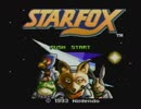【実況】スーパーファミコン版「スターフォックス」出撃！ part1