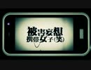 【うみはた】被害妄想携帯女子（笑）【歌わせていただいた】