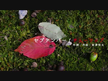 【KAITO V3】セプテンバー/チューリップ