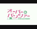 【Overwatch】 オーバー＆パンツァー 【ガルパン】