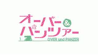 【Overwatch】 オーバー＆パンツァー 【ガルパン】