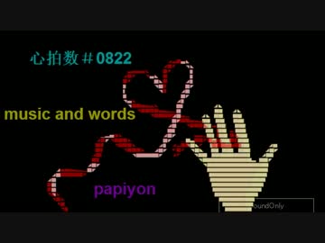 【なんとか】心拍数＃0822【作ってみた】