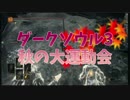 ダークソウル3 秋の大運動会 閉会式