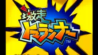 【激走トマランナー】バカがバカゲー最速レーサーを目指す Part1【実況】