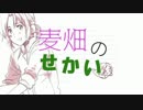 【APヘタリア】麦畑のせかい【バルサン月間2016】