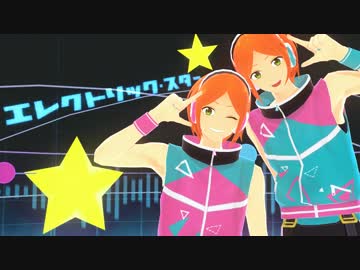 【MMDあんスタ】エレクトリック・スター【葵ひなた・ゆうた配布】