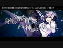 【ニコカラ】身体の分解と再構築、または神話の円環性について【off_v】