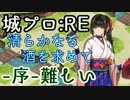 清らかなる酒を求めて-序-難しい 星2以下-7人 Avg.Lv21【城プロ:RE】