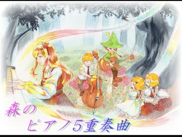 【オリジナル】森のピアノ5重奏曲