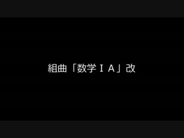組曲『数学ＩＡ』改