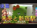 【後篇】未央と新宿駅～東京メトロプロムナード～