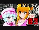【虹六】レミリアお嬢様と遊ぼう！　Rainbow Six Siege　 part3【ゆっくり】