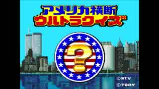 【三人寄れば】アメリカ横断ウルトラクイズ実況【文殊の知恵】