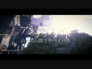 【Minecraft】アンプリファイド　山と山の間でサバイバル　#12 【VOICEROID+】