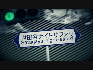 【けた】世田谷ナイトサファリ【歌ってみた】