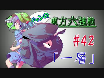 【実況】 ジャンの東方六強戦！#42