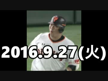 2016 プロ野球 今日のホームラン 2016.9.27