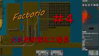 【Factorio】　火炎放射器な工場長　＃４