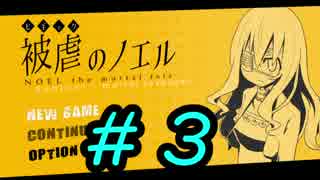 【被虐のノエル　第一話】#3　倉庫番的なフリーゲーム実況