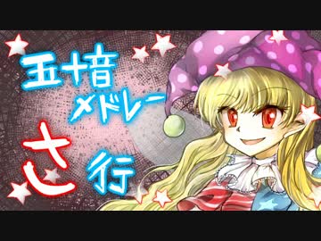 【ZUN曲】五十音メドレー「さ行」【MIDI】