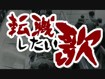 【NNIオリジナル曲】転職したい歌【MV】