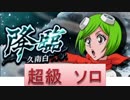 BLEACH ブレソル実況　part435(降臨クエスト「久南白」超級)